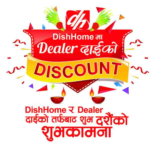 डिस होममा डिलर दाइको डिस्काउण्ट अफर