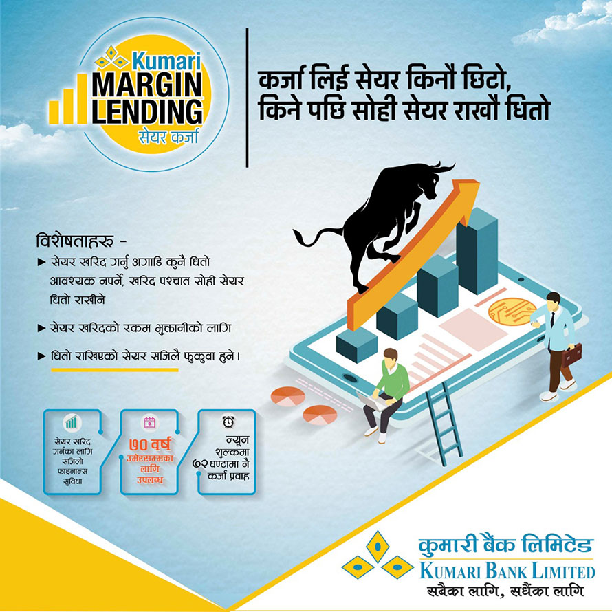 कुमारी बैंकको आकर्षक मार्जिन लेन्डिङ कर्जा योजना
