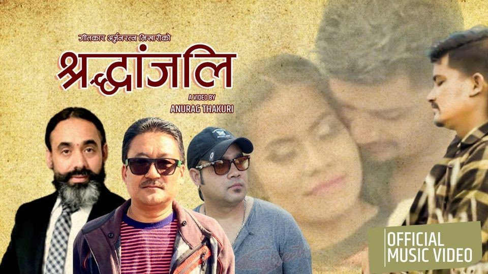 सुन्दरको अभिनयमा श्रद्धाञ्जली सार्वजनिक