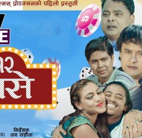 नक्कली प्रचण्ड प्रदीपले निर्माण गरेको ‘१२ मासे’ यु ट्युब ट्रेण्डिङ्गमा (भिडियो)