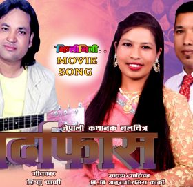 चलचित्र पर्दाफासमा गीतकार बिष्णु कार्कीको रचना (भिडियो सहित)