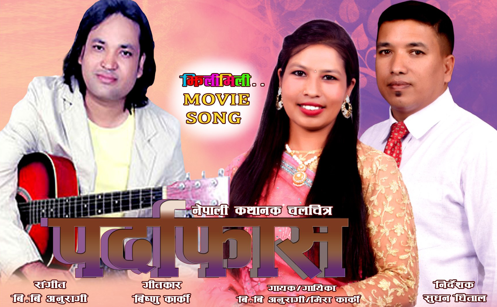 चलचित्र पर्दाफासमा गीतकार बिष्णु कार्कीको रचना (भिडियो सहित)