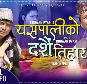 गायक भुवन प्यासीको मार्मिक गीत ‘यसपाली को दशैं तिहार’ सार्वजनिक (भिडियो)