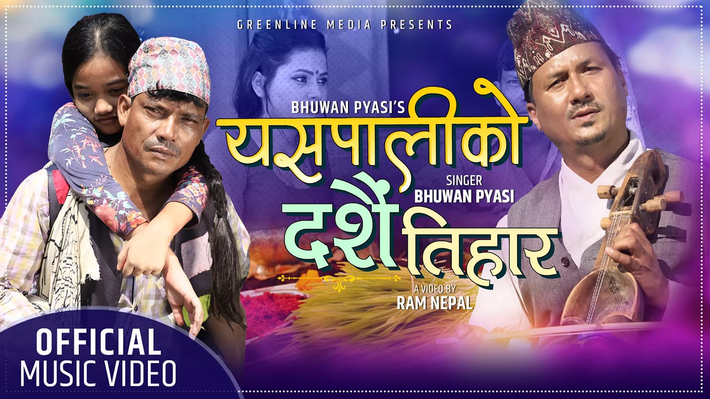 गायक भुवन प्यासीको मार्मिक गीत ‘यसपाली को दशैं तिहार’ सार्वजनिक (भिडियो)