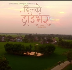 मनोज बिष्टको निर्देशनमा “दिलको ड्राईभर” गीतको म्युजिक भिडियो सार्बजनिक (भिडियो )