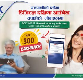 बैंक अफ काठमाण्डूको मोबाईल बैंकिङ्गबाट दक्षिणा पठाउँदा ३ सय फिर्ता