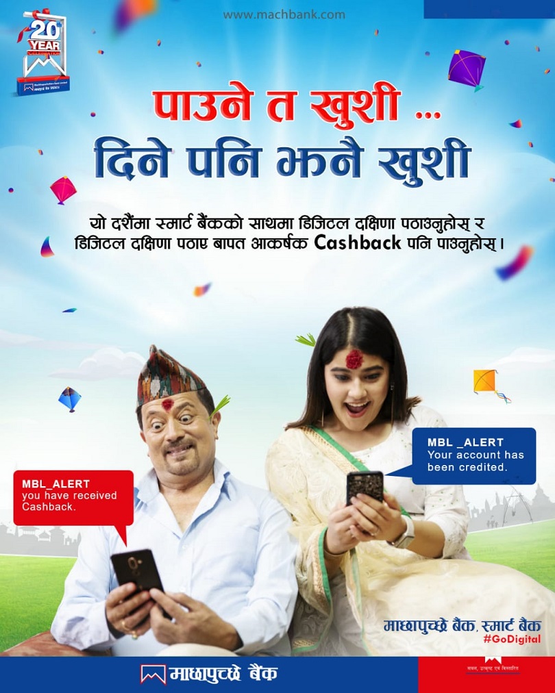 माछापुच्छ्रे बैंकको दशैं अफरः डिजिटल दक्षिणा पठाउँदा क्यासब्याक पाइने
