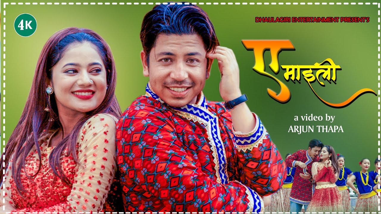 केकी  र प्रकाशको ”ए माइली” सार्वजनिक