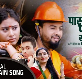 गायक यम राज श्रेष्ठको ”पासपोटको पाना सकियो” भिडियो सहित ।