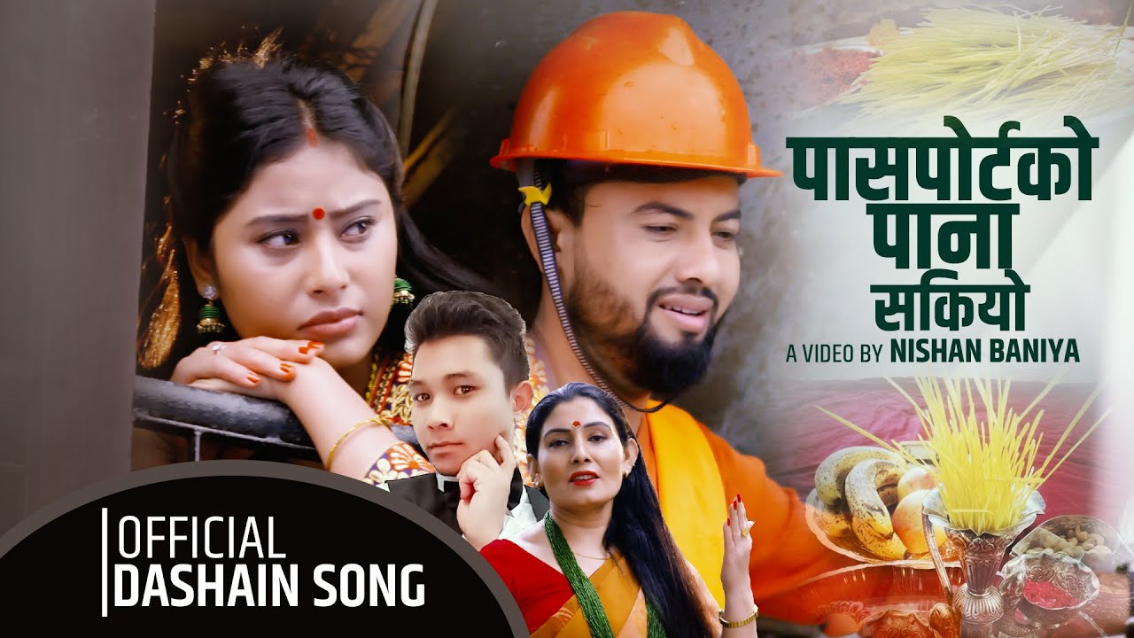 गायक यम राज श्रेष्ठको ”पासपोटको पाना सकियो” भिडियो सहित ।