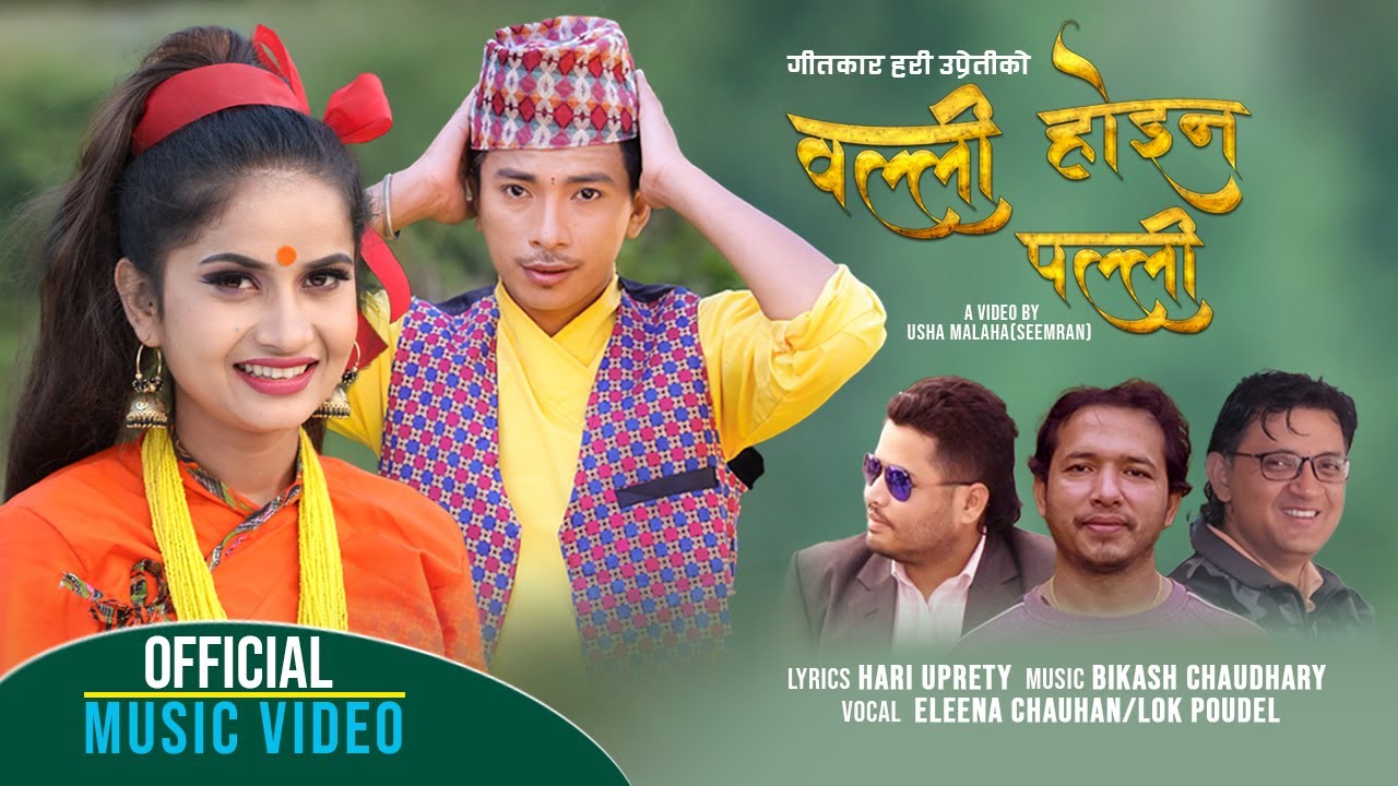 गीतकार हरि उप्रेतीद्धारा रचना गरिएको ”वल्ली होइन पल्ली ” गीतको भिडियो सार्वजनिक