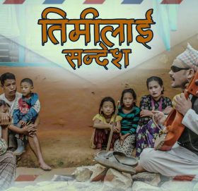 ‘तिमीलाई सन्देश’ सार्वजनिक