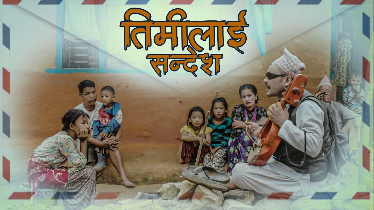 ‘तिमीलाई सन्देश’ सार्वजनिक