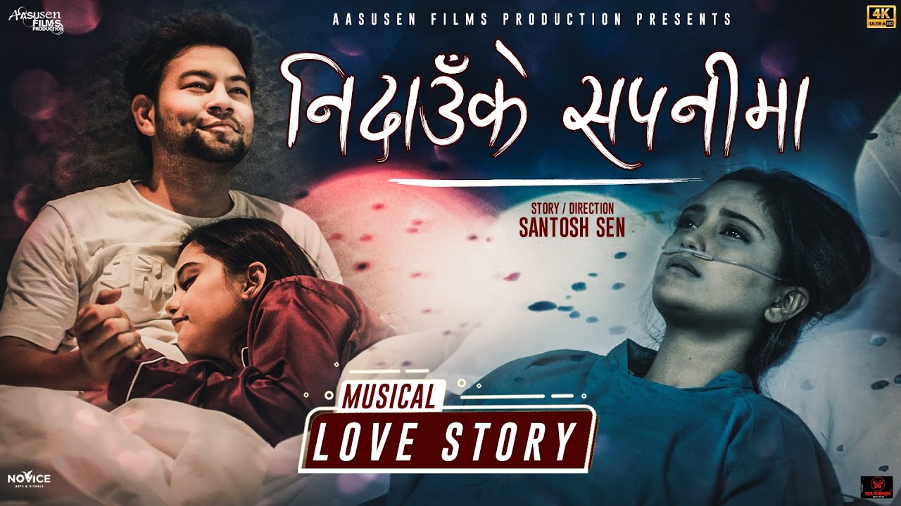 कस्तो मिठो ‘निदाउँकी सपनीमा’