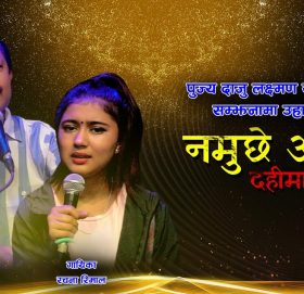 नारायण रायमाझी र रचना रिमालको स्वरमा बहुचर्चित गित ‘नमुछे आमा दहिमा टिका’ सार्वजनिक