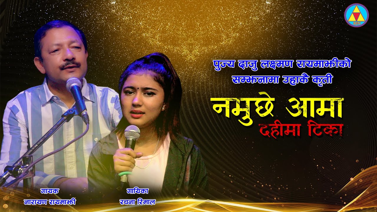 नारायण रायमाझी र रचना रिमालको स्वरमा बहुचर्चित गित ‘नमुछे आमा दहिमा टिका’ सार्वजनिक