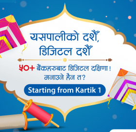 डिजिटल दक्षिणा दिँदा उल्टै गिफ्ट भौचर पाइने