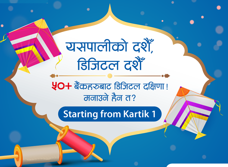 डिजिटल दक्षिणा दिँदा उल्टै गिफ्ट भौचर पाइने