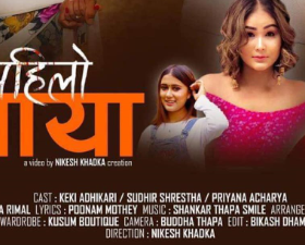 केकी, सुधिर र प्रियाना अभिनित रचना रिमालको  ‘पहिलो माया’ सार्वजनिक  (भिडियो)