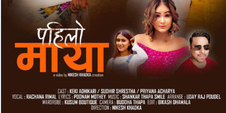 केकी, सुधिर र प्रियाना अभिनित रचना रिमालको  ‘पहिलो माया’ सार्वजनिक  (भिडियो)