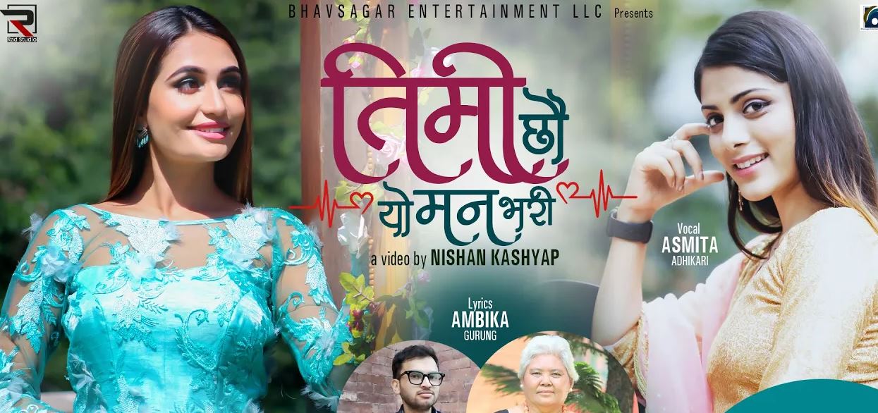 गीतकार अम्बिका गुरुङको शब्दमा ‘तिमी छौ यो मन भरि’ सार्वजनिक