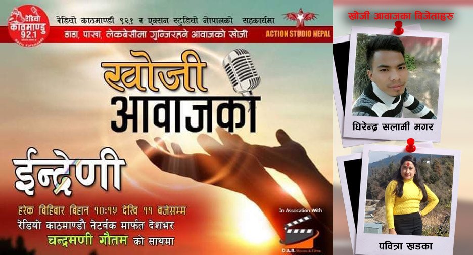 “खोजि आवाजको” पहिलो बिजेता भए सुर्खेतका धिरेन्द्र र अछामकी पवित्रा