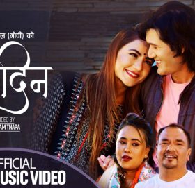 गोविन्द र स्मृतिको स्वरमा ‘जुनदिन’ लोक दोहोरी गीत सार्वजनिक (भिडियो सहित)