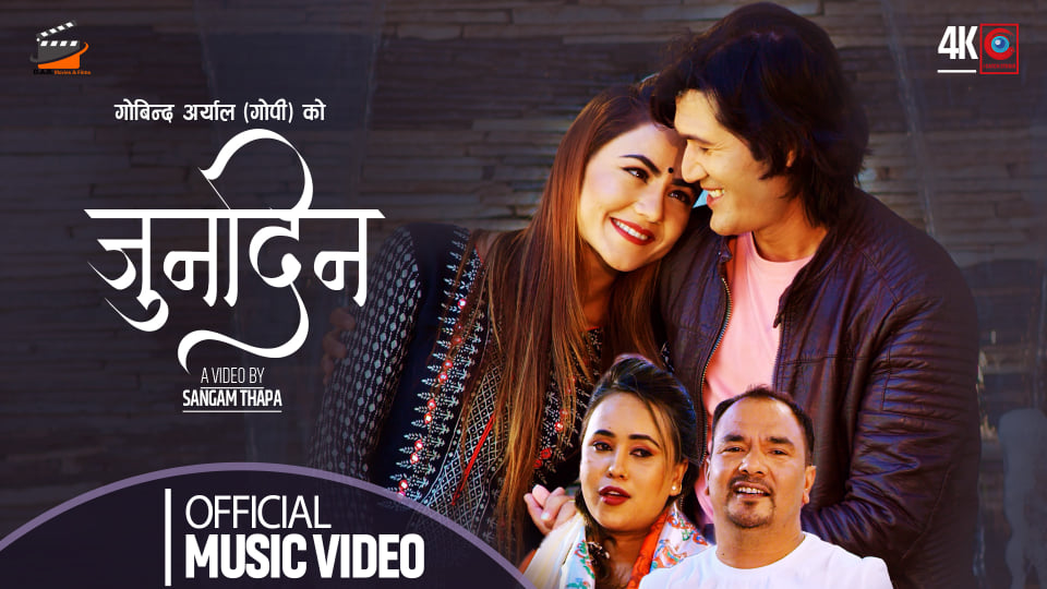 गोविन्द र स्मृतिको स्वरमा ‘जुनदिन’ लोक दोहोरी गीत सार्वजनिक (भिडियो सहित)