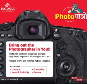 एन आई सी एशिया बैंकको ‘एज्इत्इ–पात्रो २०७८’ प्रतियोगितामा आफ्नो उत्कृष्ट फोटो पठाई नगद पुरस्कार जित्नुहोस्