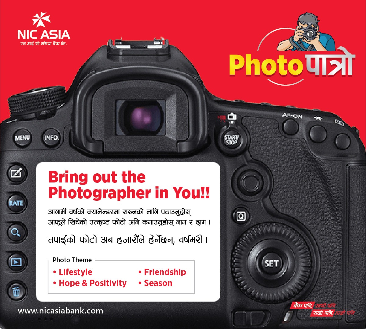 एन आई सी एशिया बैंकको ‘एज्इत्इ–पात्रो २०७८’ प्रतियोगितामा आफ्नो उत्कृष्ट फोटो पठाई नगद पुरस्कार जित्नुहोस्