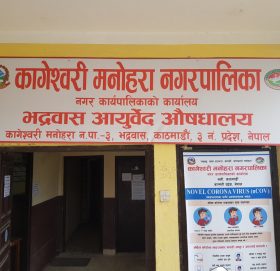 २ बजे नै बन्द हुन्छ भद्रवास आयुर्वेद औषधालय