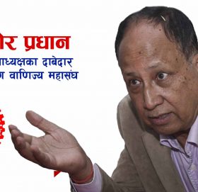 मैले २८ वर्ष देशभरका उद्योगी–व्यवसायीसँग सहकार्य गरेको छु मेरो जित सुनिश्चित छ