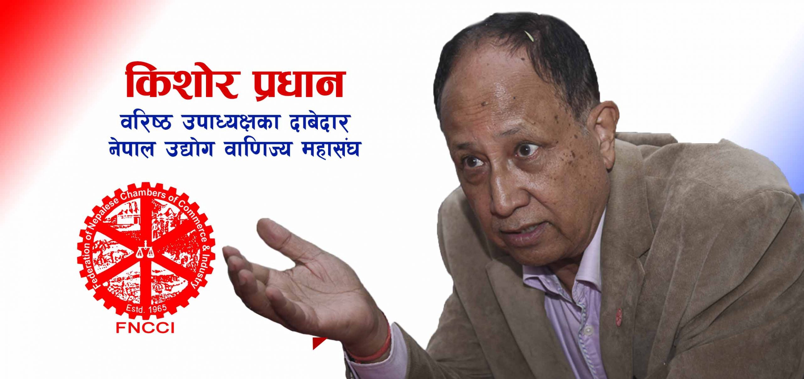 मैले २८ वर्ष देशभरका उद्योगी–व्यवसायीसँग सहकार्य गरेको छु मेरो जित सुनिश्चित छ