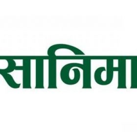 सानिमा बैंकले शुरु गर्यो  ‘कर्पोरेट–पे’ सेवा