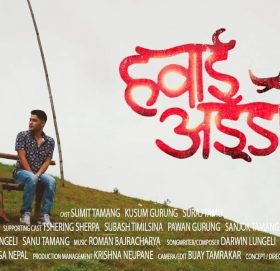 सुमित र कुसुम फिचर्ड ‘हवाई अड्डा’ सार्वजनिक ( भिडियो )