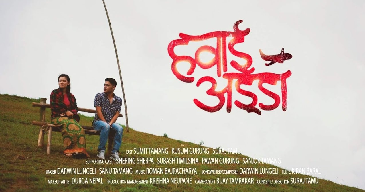 सुमित र कुसुम फिचर्ड ‘हवाई अड्डा’ सार्वजनिक ( भिडियो )