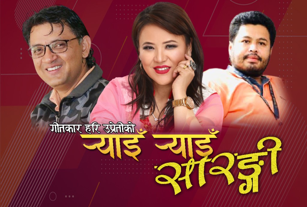 लोकप्रिय गीतकार एवं गजलकार हरि उप्रेतीको शब्द  मा  ‘र्याइँ र्याइँ सारङ्गी’ सार्वजनिक