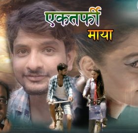 स्वरुपराज आचार्यको ”एक तर्फि माया ” भिडियो सहित