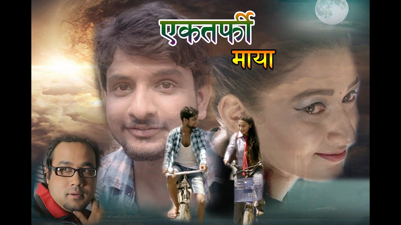 स्वरुपराज आचार्यको ”एक तर्फि माया ” भिडियो सहित