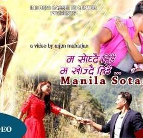 मनिला सोताङको आवाजमा  रहेको ‘ म सोच्दैं हिडे ’ भिडियो सहित ।
