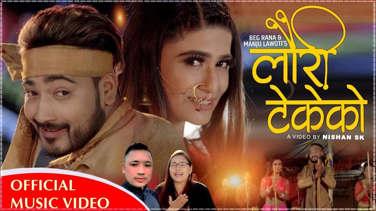 गायिका मन्जु लावतीको आवाजमा ”लौरी टेकेको” भिडियो सहित ।