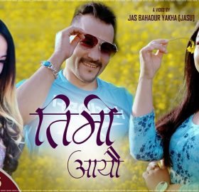 सन्तोष कटुवालको शब्दमा ”तिमी आयौ” भिडियो सहित ।