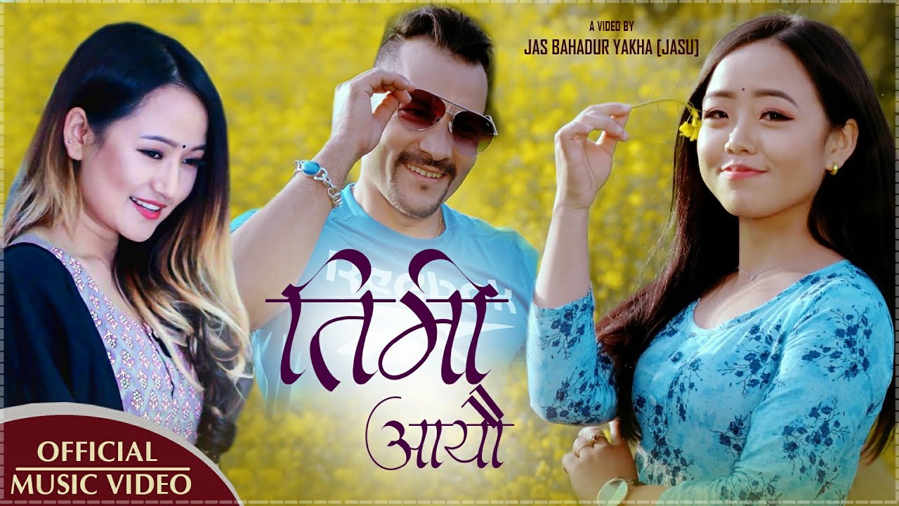 सन्तोष कटुवालको शब्दमा ”तिमी आयौ” भिडियो सहित ।