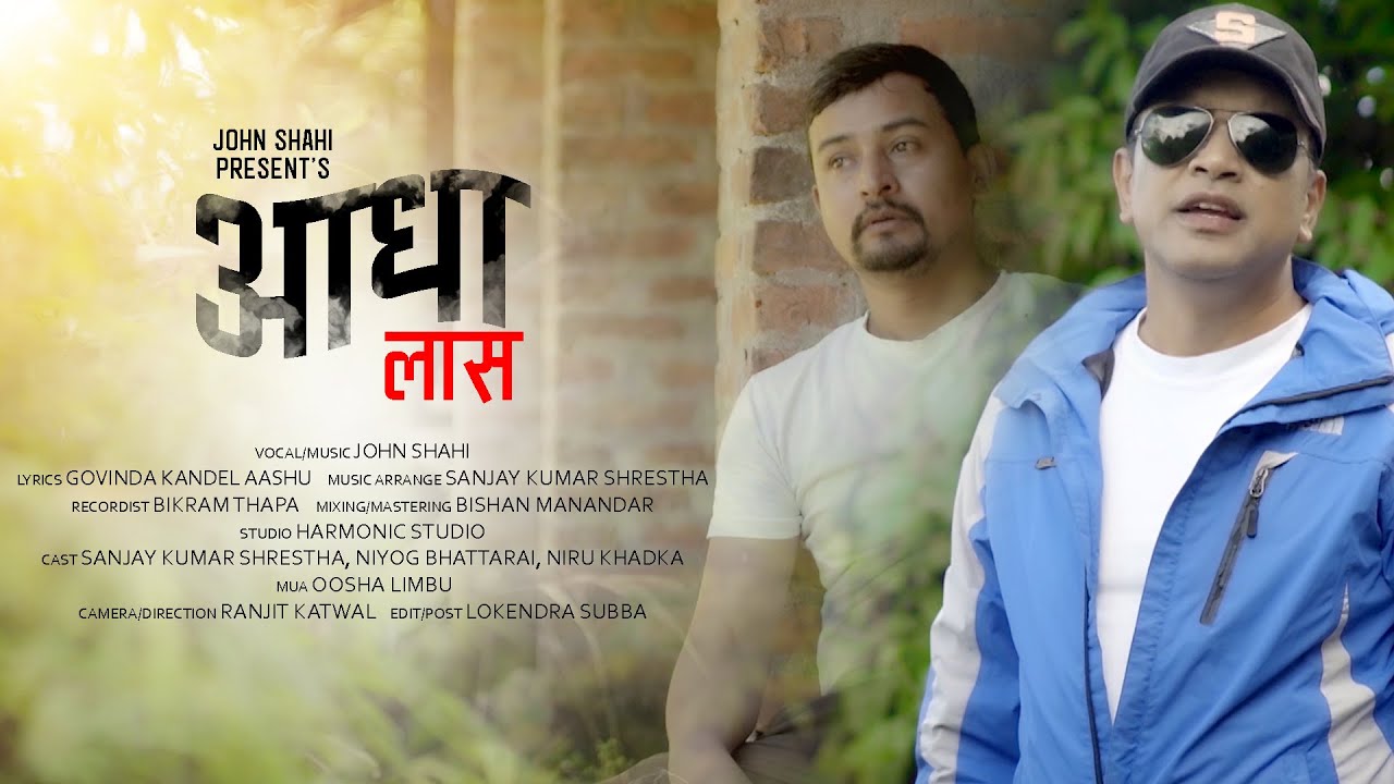 गायक जोन शाहीको आवाजमा”आधा लास” भिडियो सहित ।