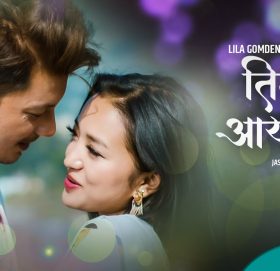 गायिका लिला गोम्देन राईको ”तिम्रो आखाँको” भिडियो सहित ।