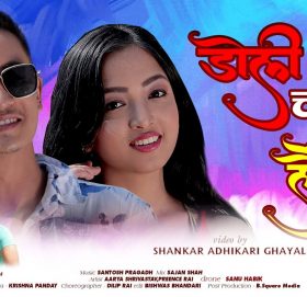 आर्या र प्रिन्सको फिचरिङमा ”डोली चढाई लैजाउ ” भिडियो सहित ।