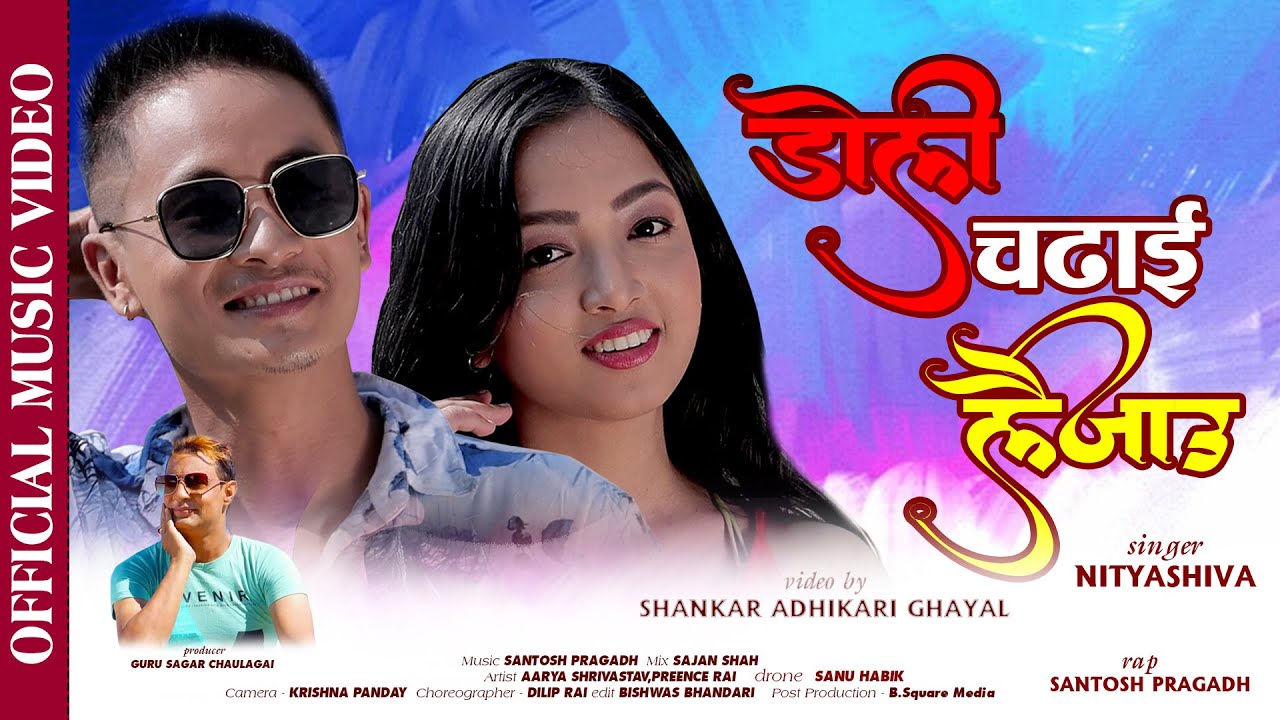 आर्या र प्रिन्सको फिचरिङमा ”डोली चढाई लैजाउ ” भिडियो सहित ।