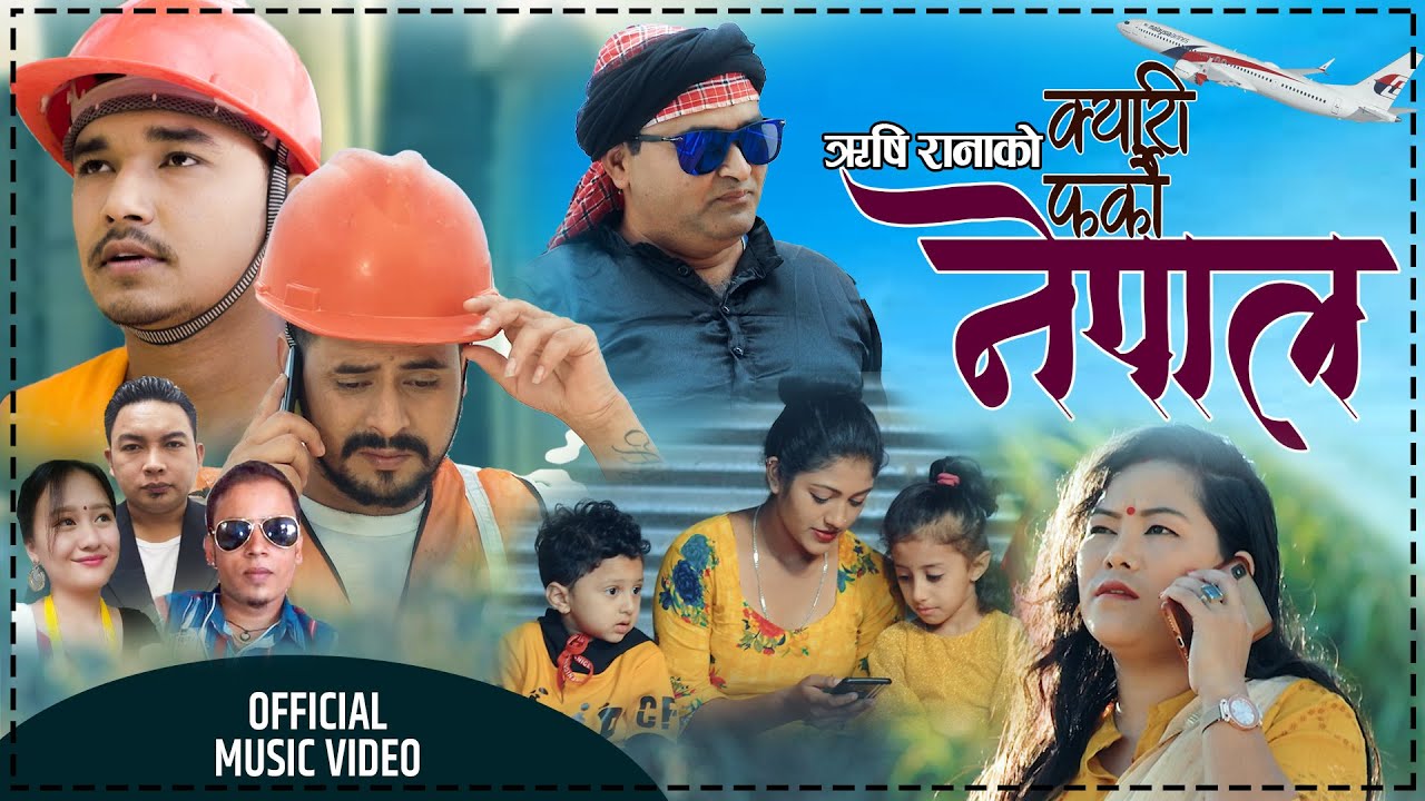 गायिका कोपिला मगरको आवाजमा  ‘क्यारि फर्कौं नेपाल’ सार्वजनिक