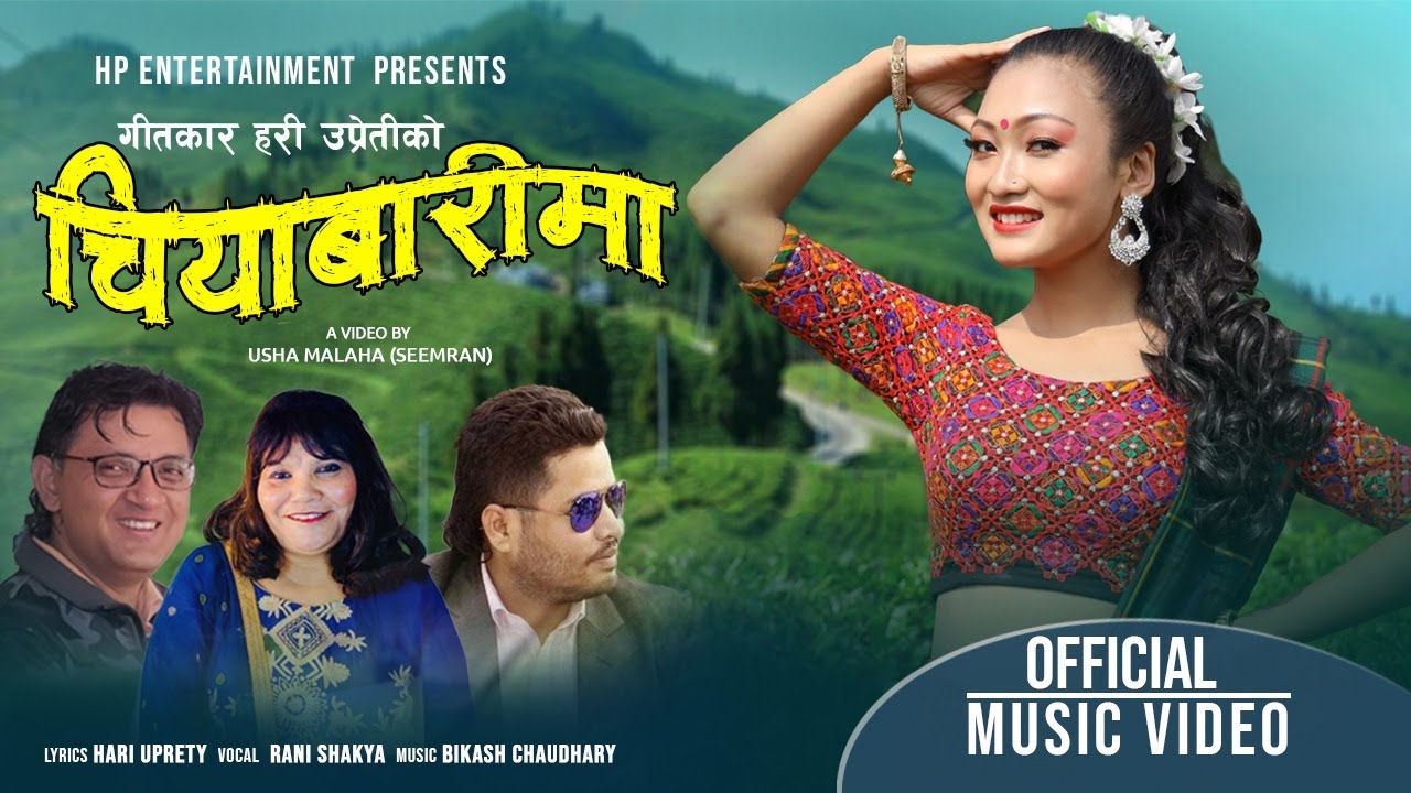 हरि उप्रेतीको शब्दमा रानी शाक्यको ”चियाबारीमा ” भिडियो सहित ।