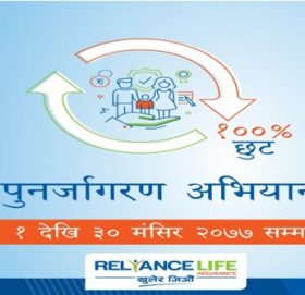 रिलायन्स लाइफको व्यतित बीमालेखमा शतप्रतिशत छुट